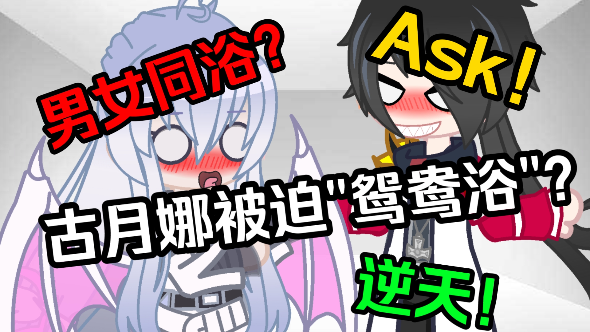 【Gacha/斗罗】男女混浴?!古月娜竟被舞麟强行"鸳鸯浴"……哔哩哔哩bilibili