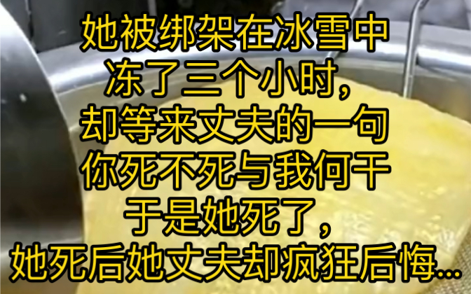 [图]她被绑架在冰雪中冻了三个小时，却等来丈夫的一句你死不死与我何干?于是她死了，她死后她丈夫却疯狂后悔...