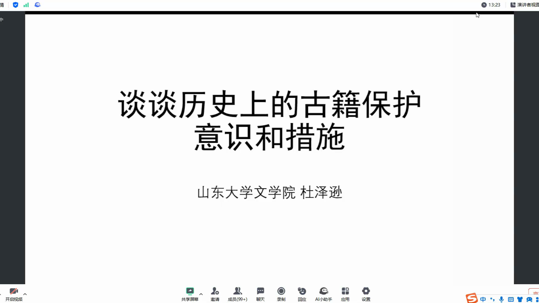 杜泽逊教授:谈谈历史上的古籍保护意识和措施哔哩哔哩bilibili