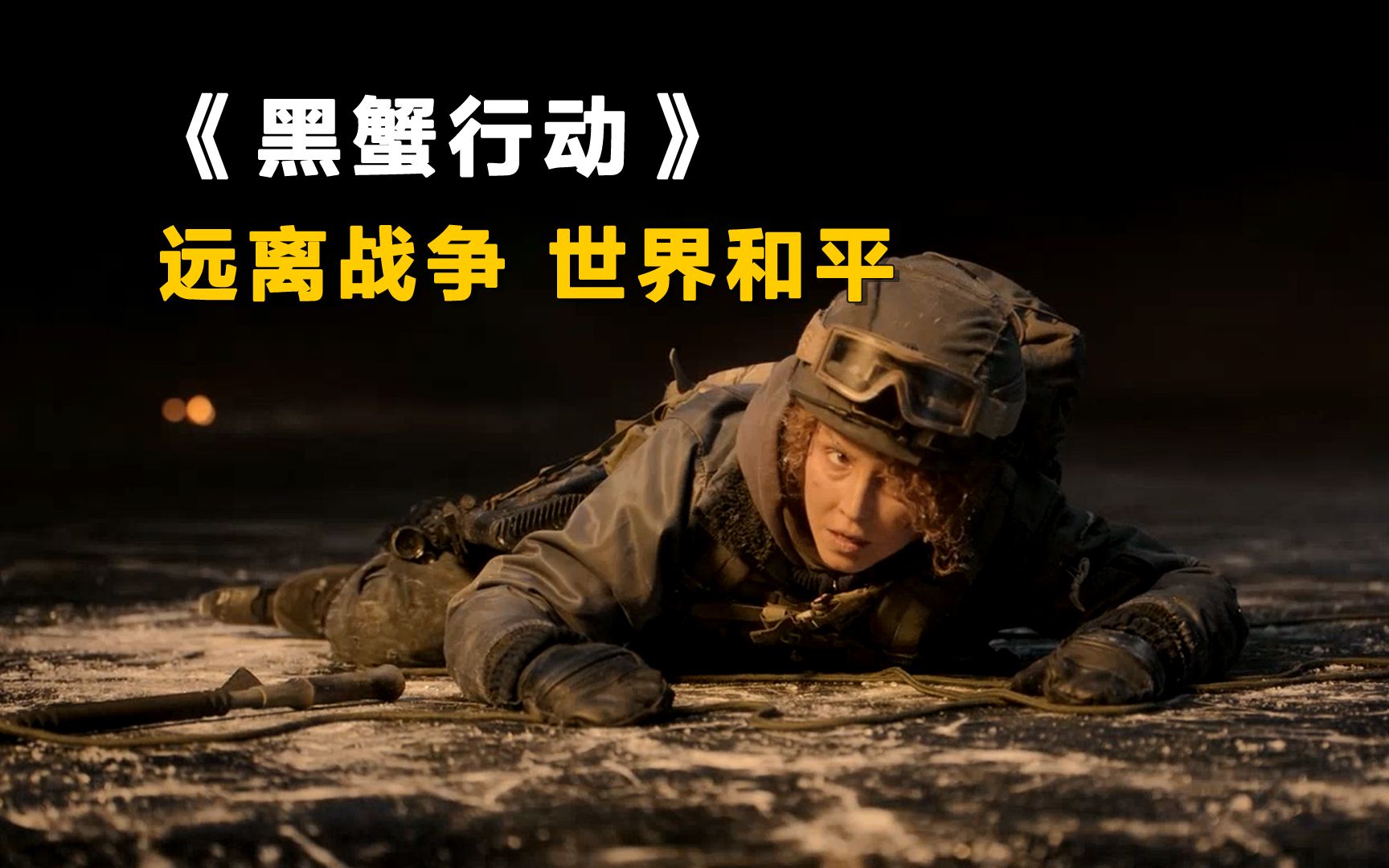 战争灾难大片《黑蟹行动》,零下极寒100度