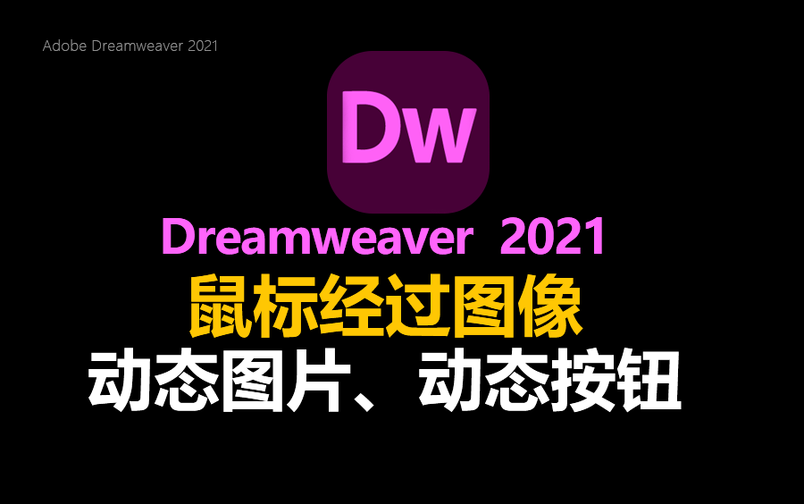 [图]Dw 2021运用鼠标经过图像功能，实现动态图片、动态按钮