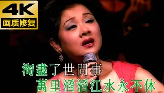 【4K修复】叶丽仪《上海滩》最强现场！难以逾越的经典！