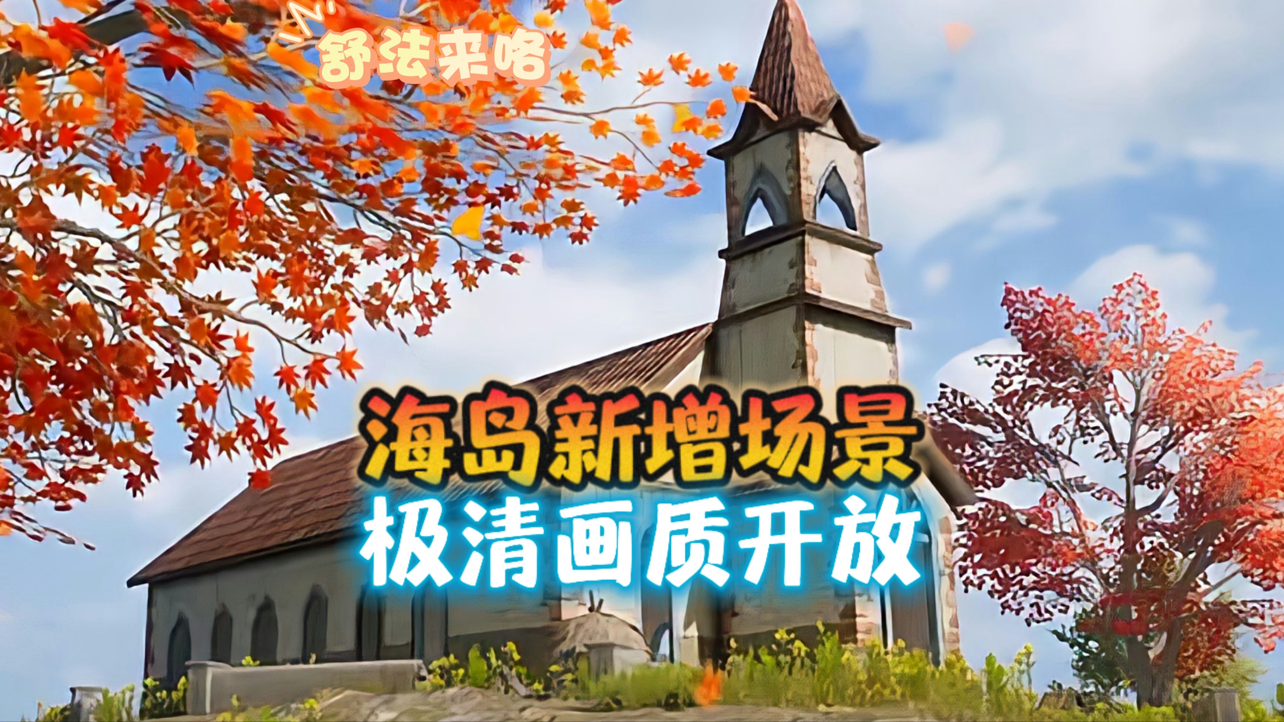 海岛新增两处场景,极清画质开放,还有达利园效应