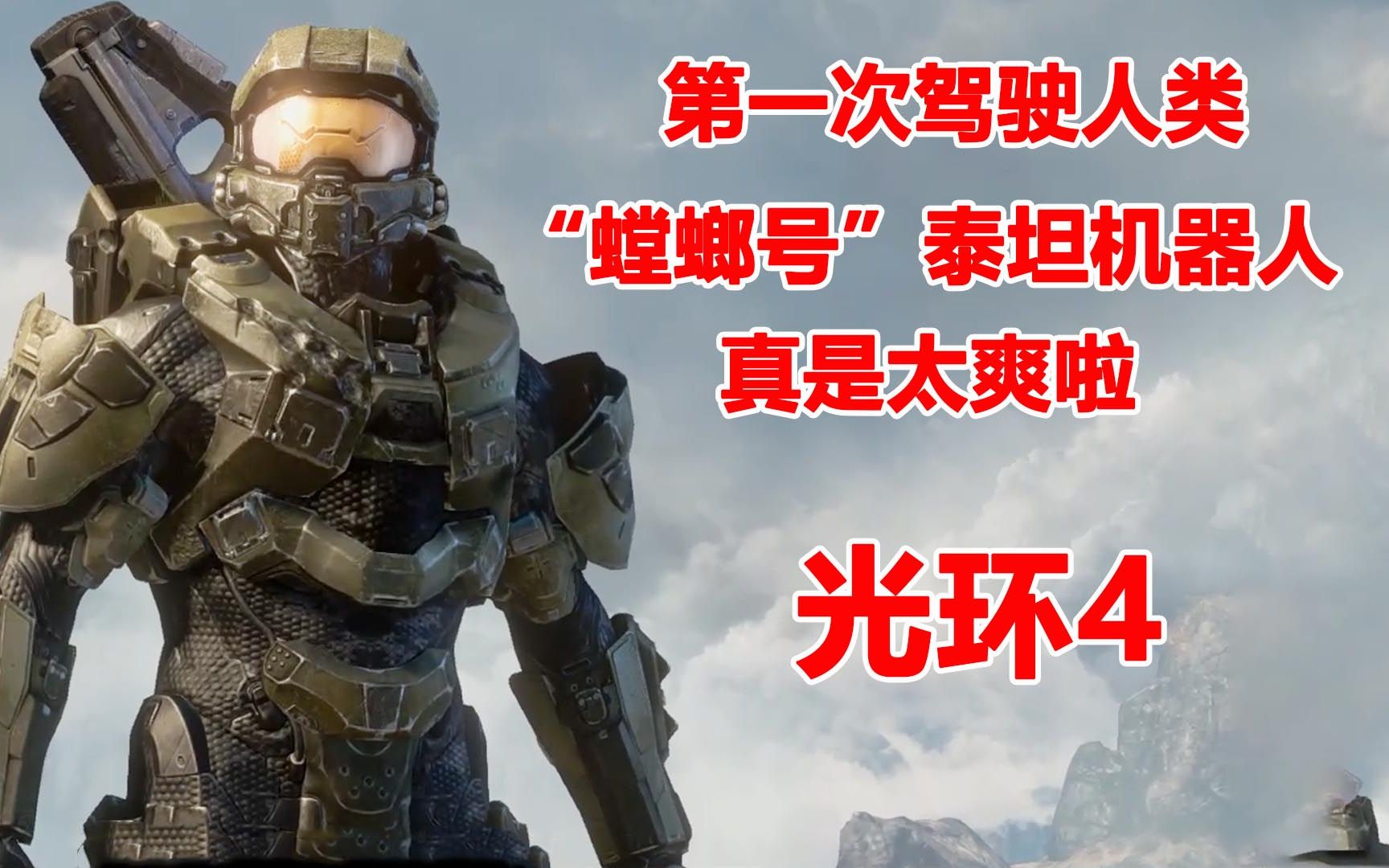 光环4第一次驾驶人类螳螂号泰坦机器人真的是太爽了