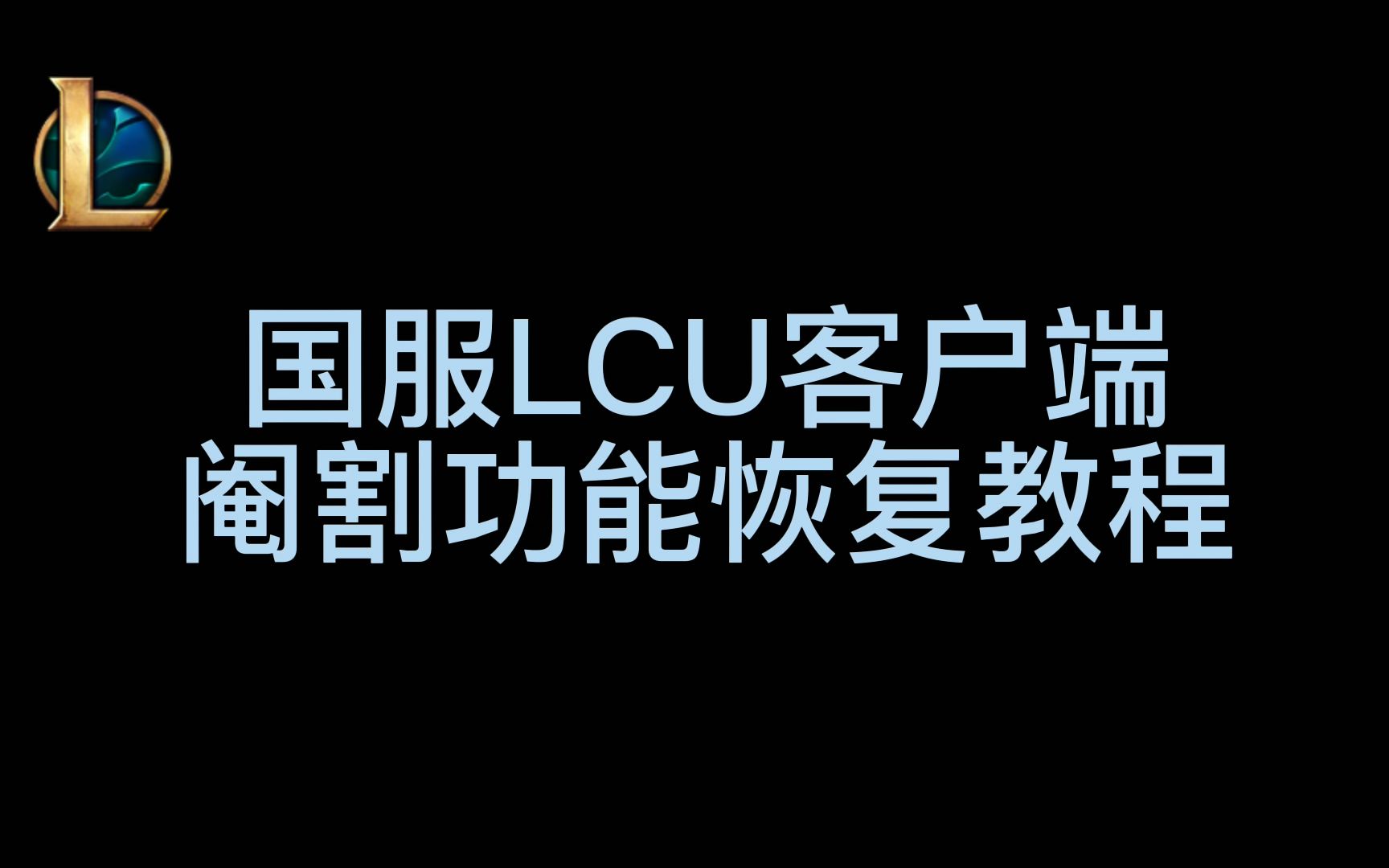 LOL国服客户端阉割功能恢复教程哔哩哔哩bilibili