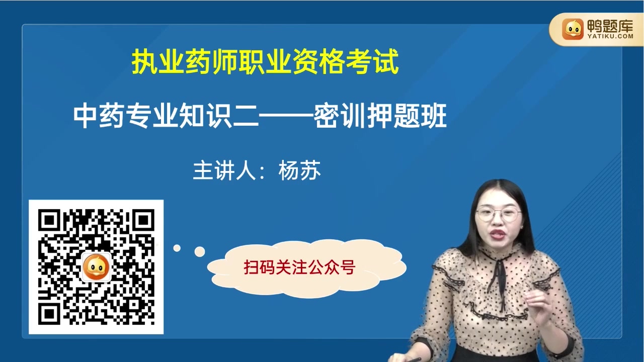 [图]2023年鸭题库执业中药师考试视频 中药学专业知识二 金牌押题班 中药二