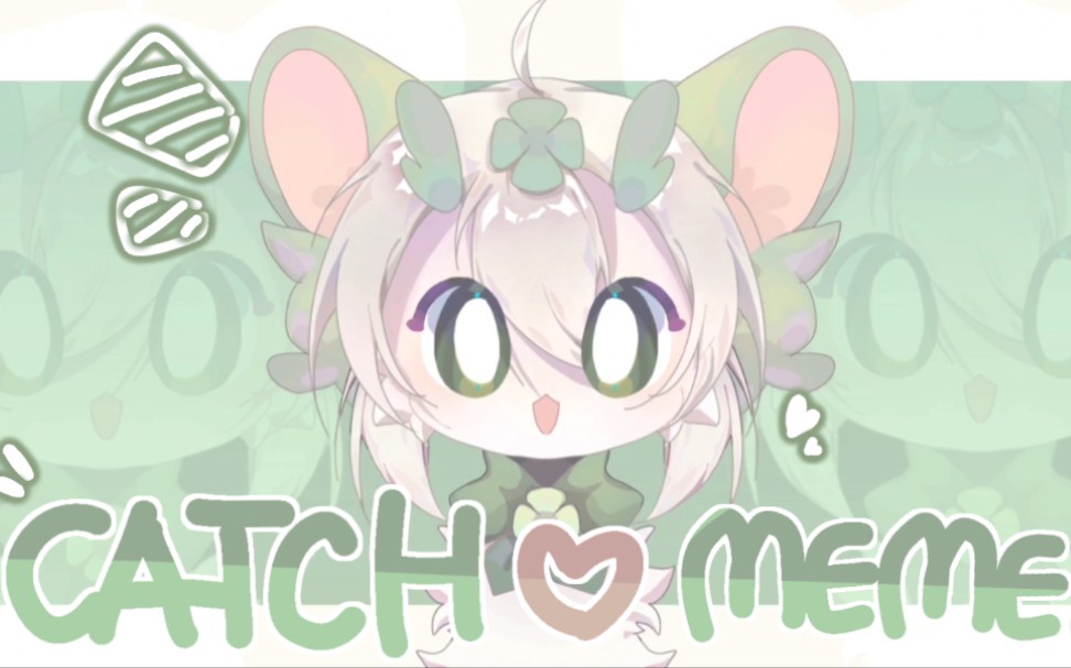 [图]【自设MEME】CATCH♡