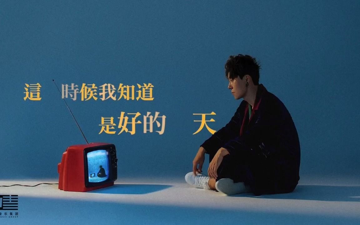 [油管音乐] 丁世光 Dean Ting【好的一天 A Good Day】HD 高清官方歌詞版 MV
