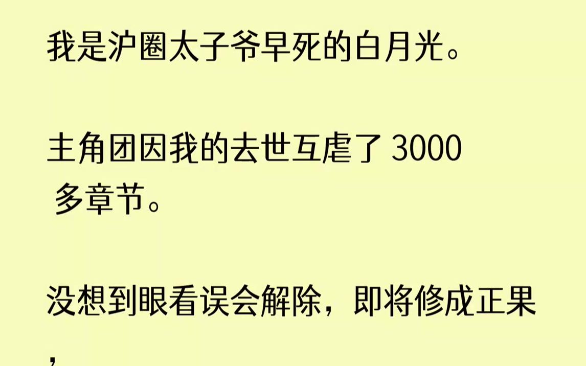 【已完结】结局崩坏,换来我的重生.1我醒来的时候,江顾怀正在我耳边咆哮.「赵淼淼,你这个贱人!为什么死的不是你!」紧接着是一个女人...哔哩哔...