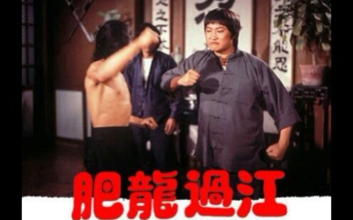 【洪金宝】肥龙过江1978 片头+预告哔哩哔哩bilibili