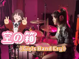 Download Video: [架子鼓]空の箱《Girls Band Cry》