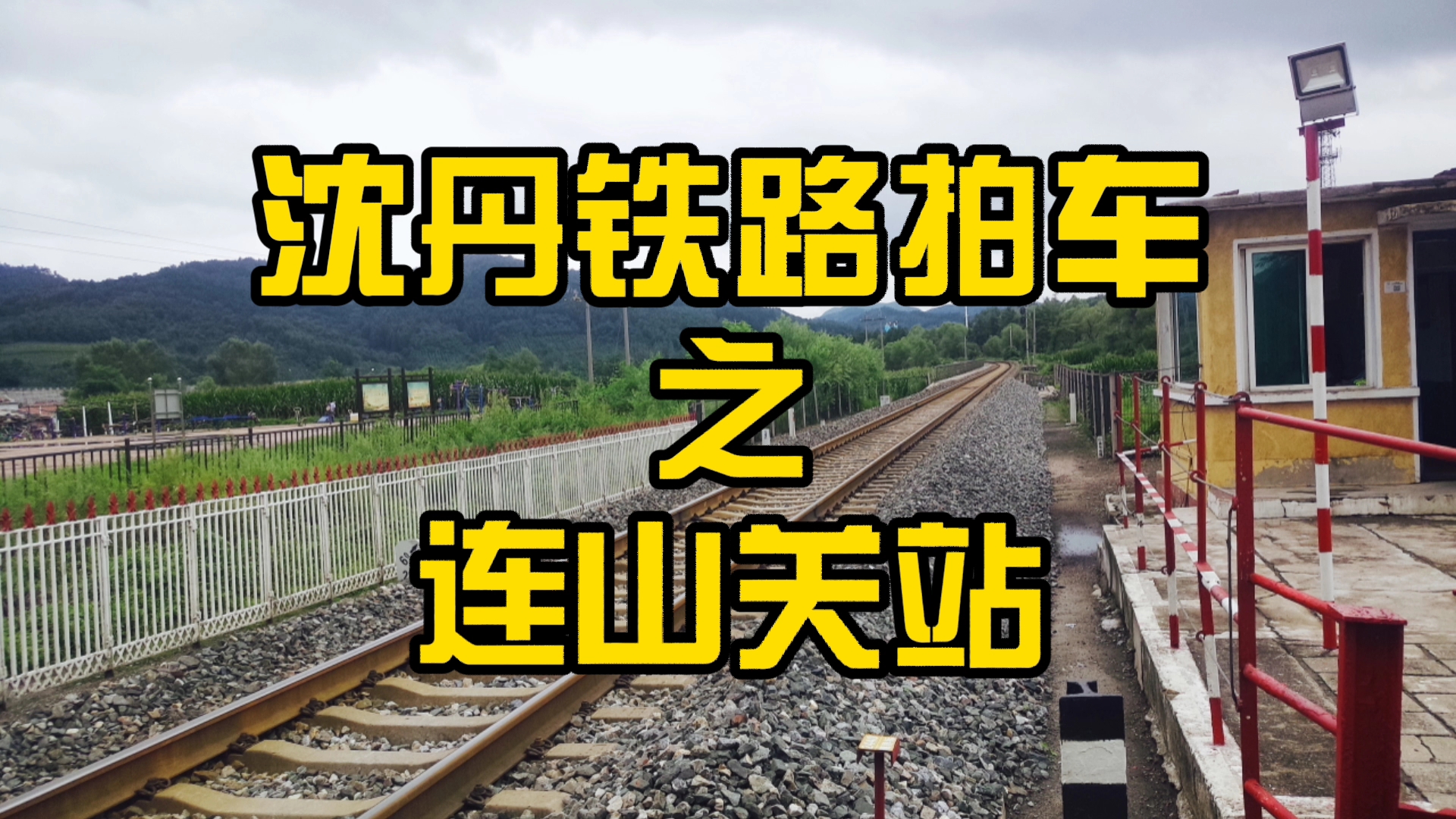 【拍车合集】偶遇2014年沈丹铁路事故列车‖连山关拍车记哔哩哔哩bilibili