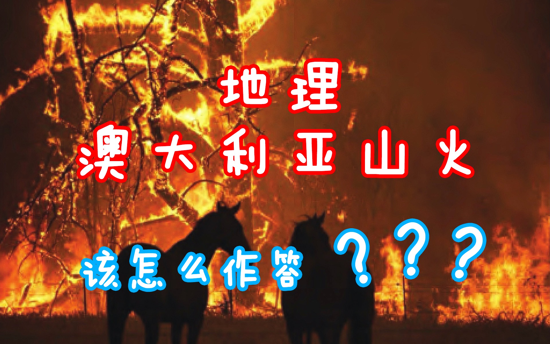 地理热点~澳大利亚山火如何做答??哔哩哔哩bilibili