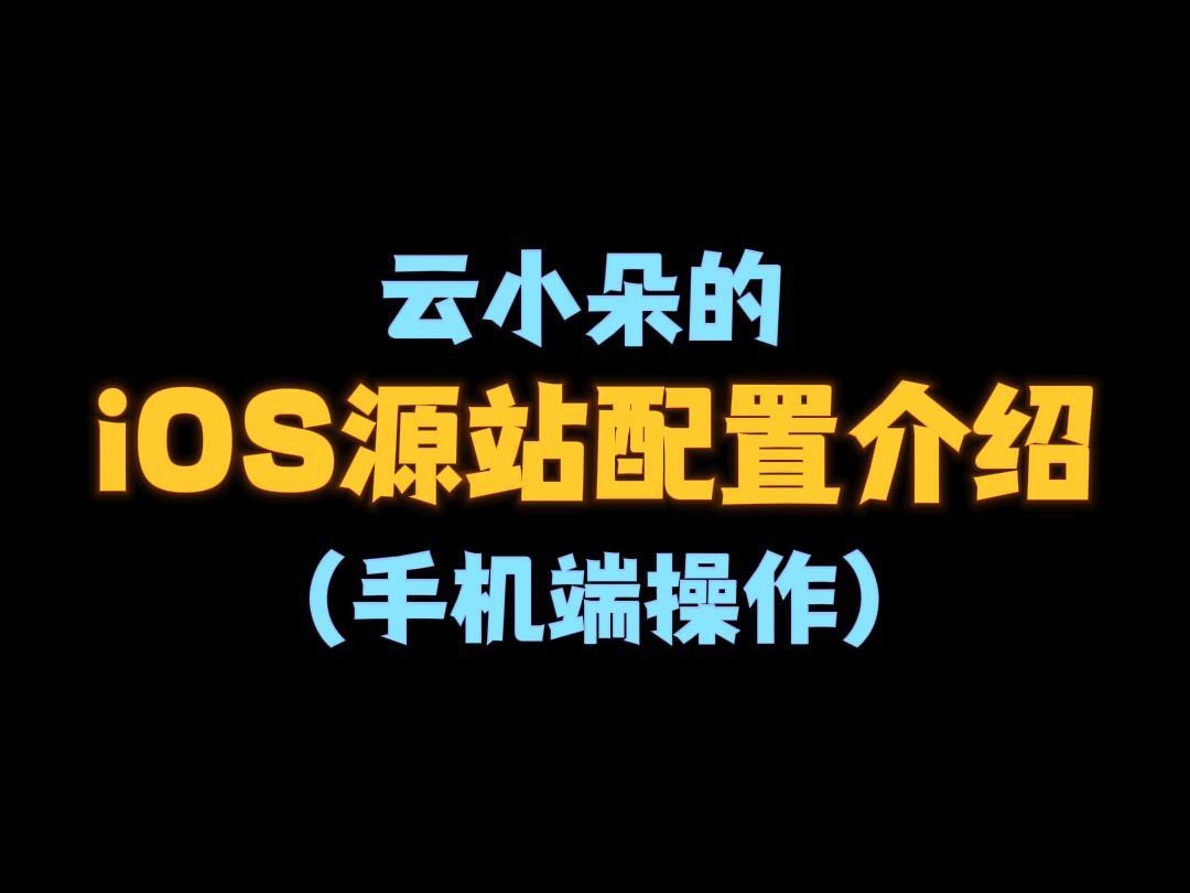 云小朵的iOS源站配置介绍哔哩哔哩bilibili