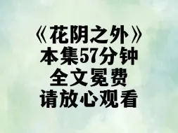 Download Video: 【花阴之外】我把订婚戒指送给了他新来的小秘书，在我手上略微有些小的戒指，戴在她手上却丝毫不差，当晚他回来问我戒指呢，我说你不敢求的婚，我替你求了