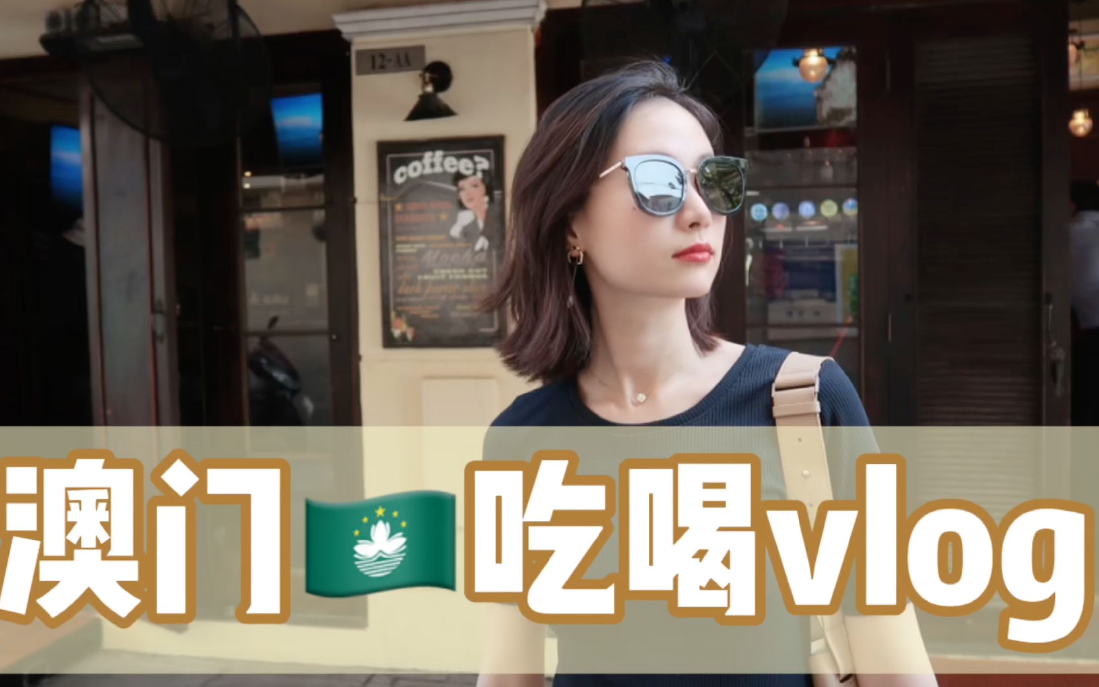 澳门吃喝vlog:我又回来澳门啦!本地人打开澳门的正确方式~哔哩哔哩bilibili