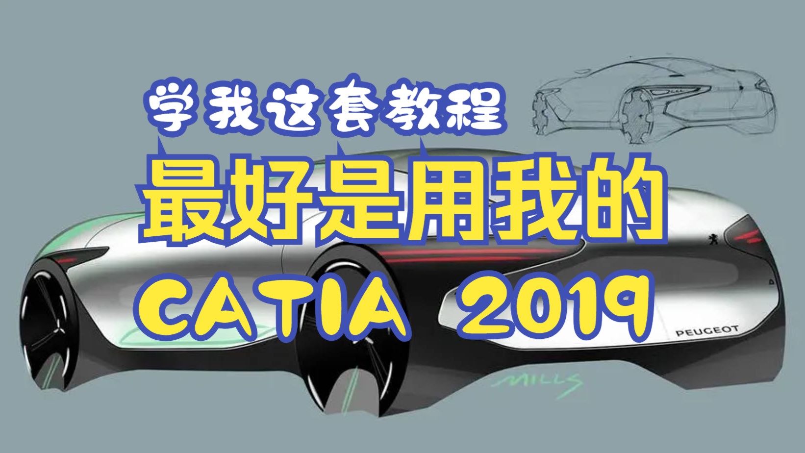 自学汽车设计最好和我的CATIA2019版本一致哔哩哔哩bilibili