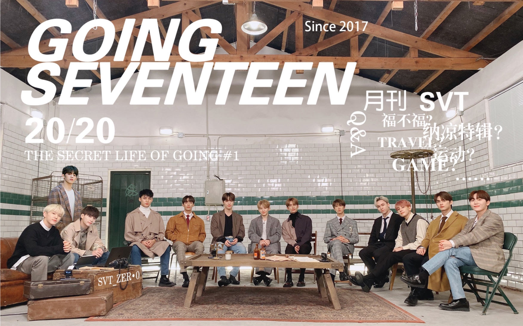 【svt_zer·0】going seventeen 2019 ep27 (小十七的想象成为了现实)