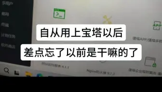 自从用上宝塔以后，差点忘了以前是干嘛的了