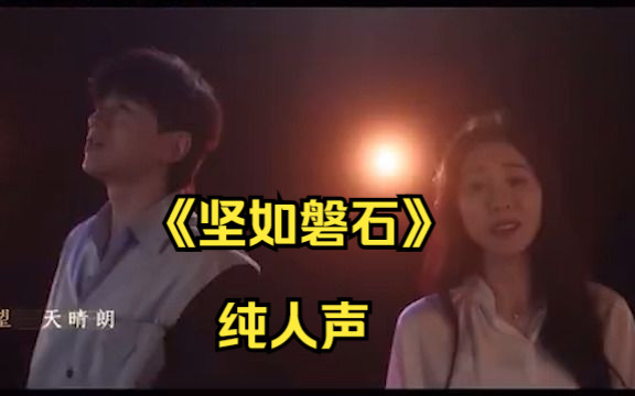 两位唱将又合作啦!《坚如磐石》纯人声张碧晨&张杰哔哩哔哩bilibili