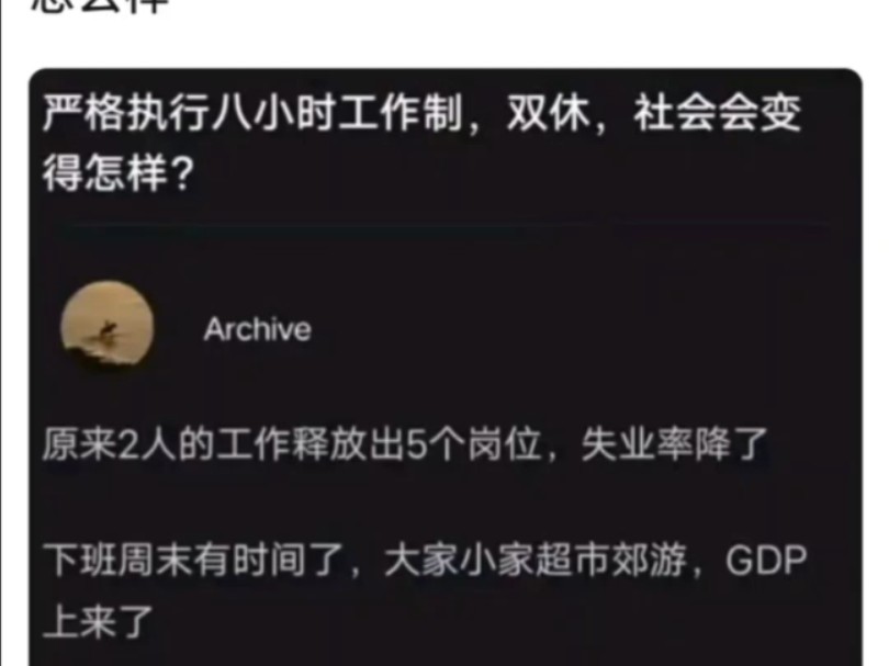 严格执行八小时工作制、双休,社会将会怎么样?哔哩哔哩bilibili