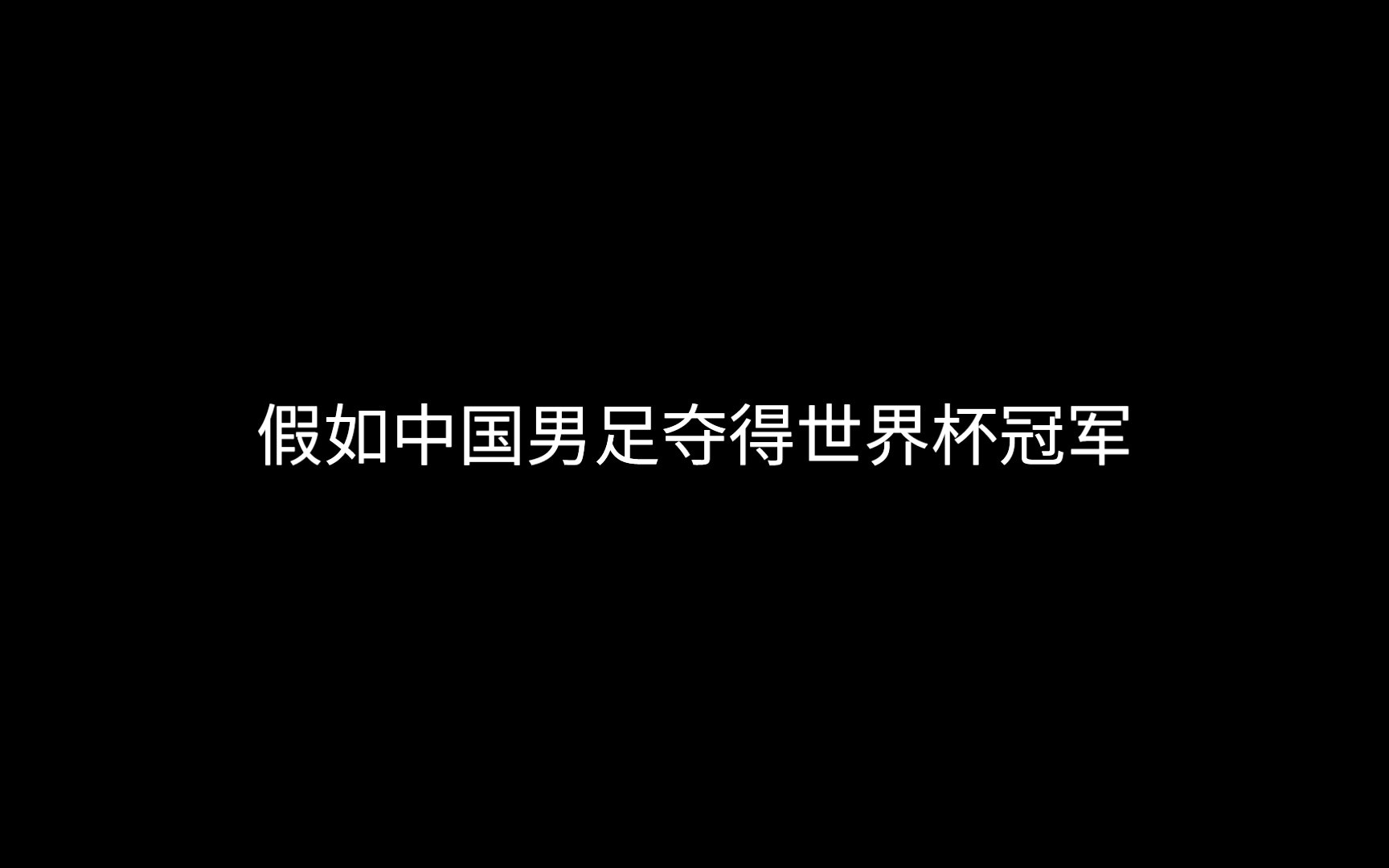 [图]中国足球男足获得世界冠军了❕