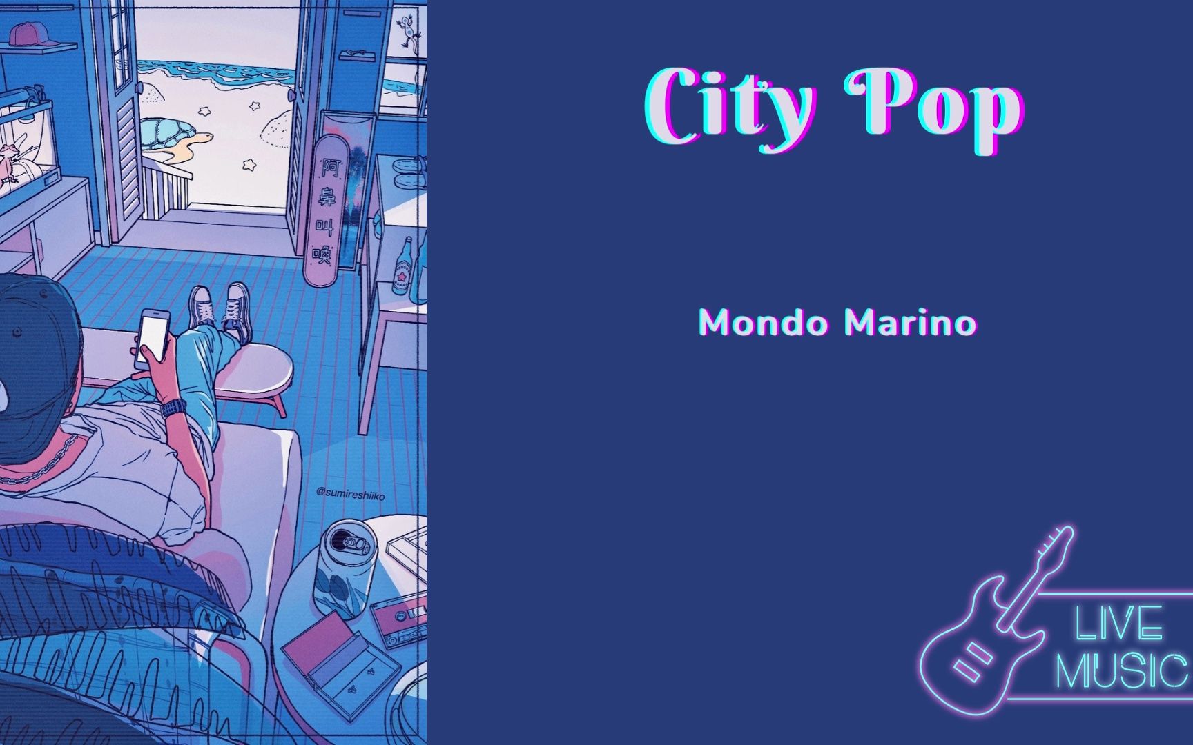 日推歌单--city pop
