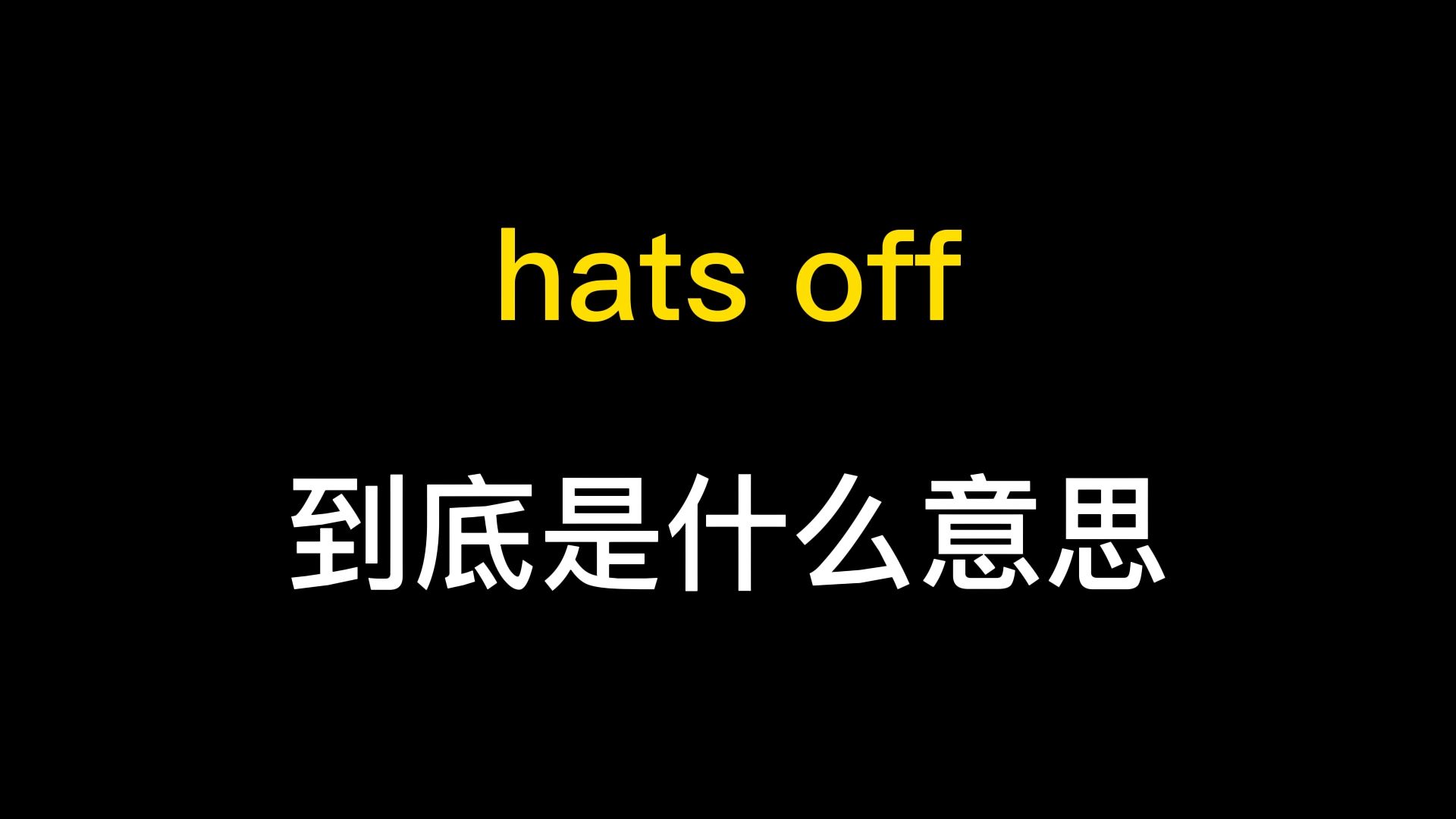 hats off到底是什么意思?哔哩哔哩bilibili