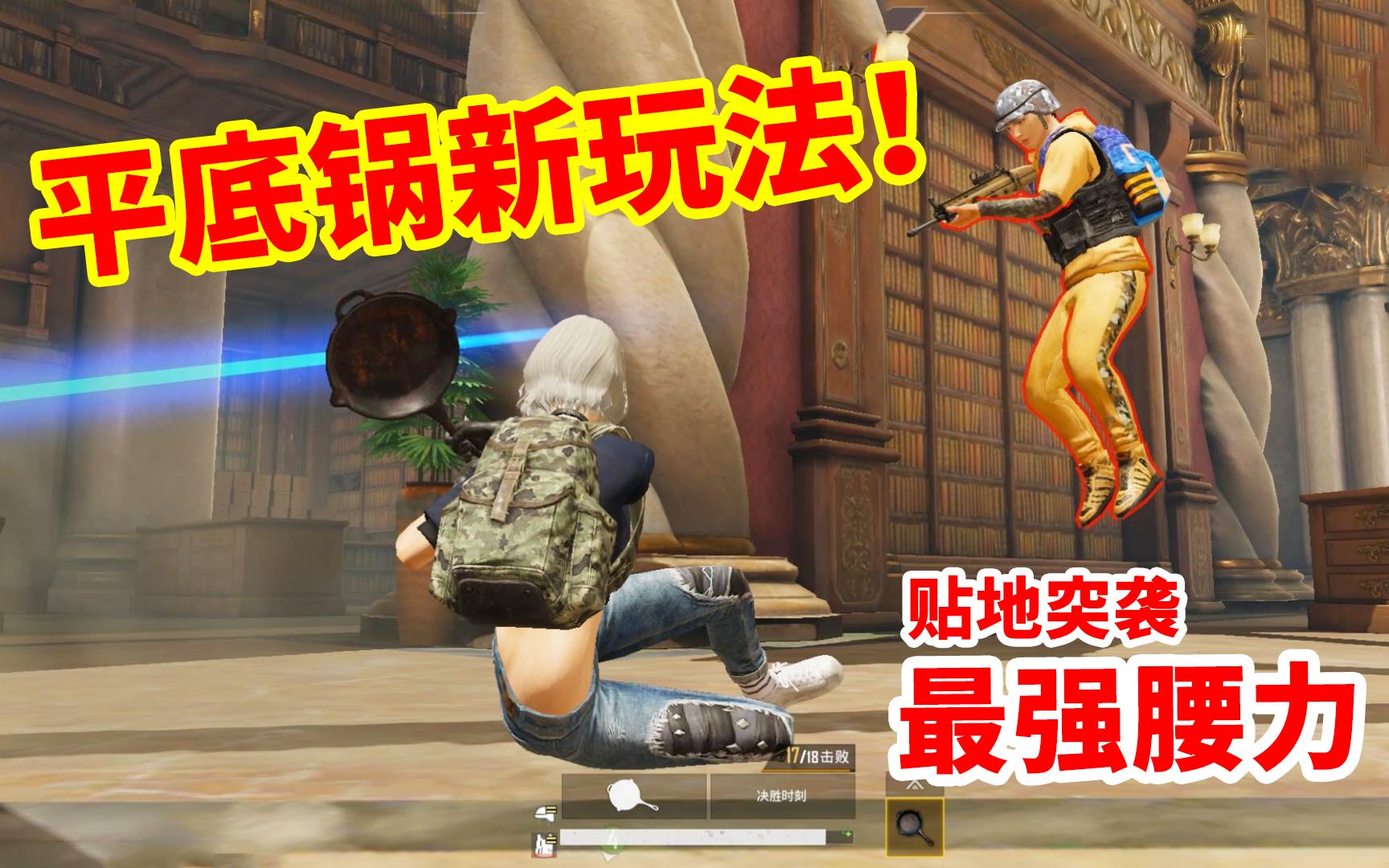 狂战士杰西平底锅新玩法一招贴地突袭腰力等于战斗力
