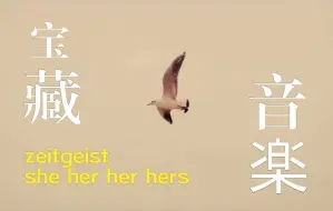 Download Video: 【音乐审美提升】zeitgeist－she her her hers（第一次pr好麻烦，而且是硬生生的拼凑很多地方没处理好wuwu）