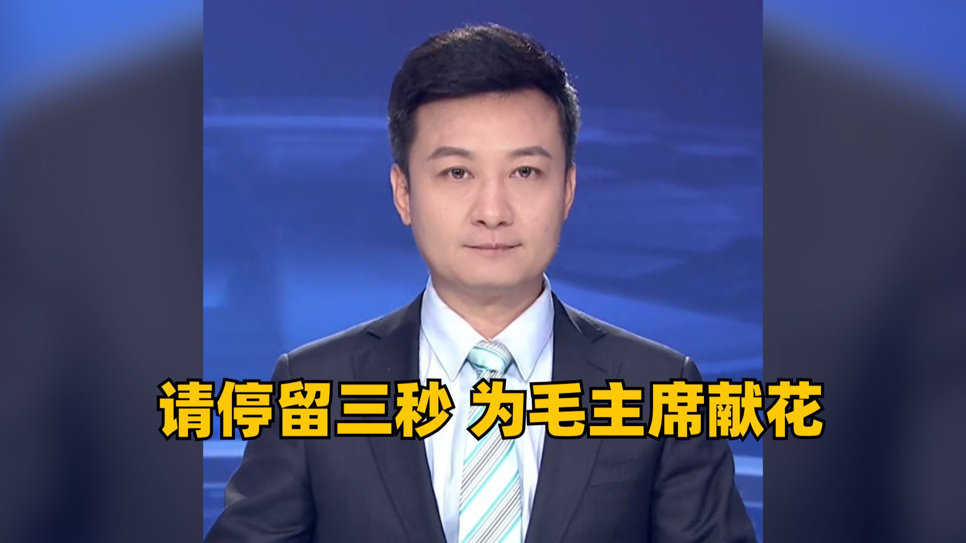 请停留三秒，为毛主席献花，今天9月9日是主席毛泽东逝世50周年的日子，他是中国共产党、中国人民解放军、中华人民共和国的主要缔造者