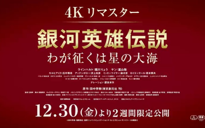 [图]「银河英雄传说」40周年纪念「我的征途是星辰大海（1988）」「新战争的序曲（1993）」4K Remaster重映版预告公开 2022年12月30上映！