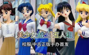 Tải video: 美少女战士 中古校服手办 五人组