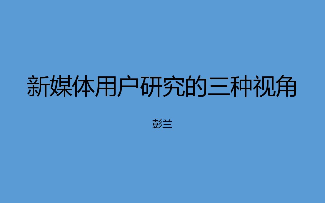 [图]2020网络与新媒体讲习班【彭兰：新媒体用户研究的三种视角】