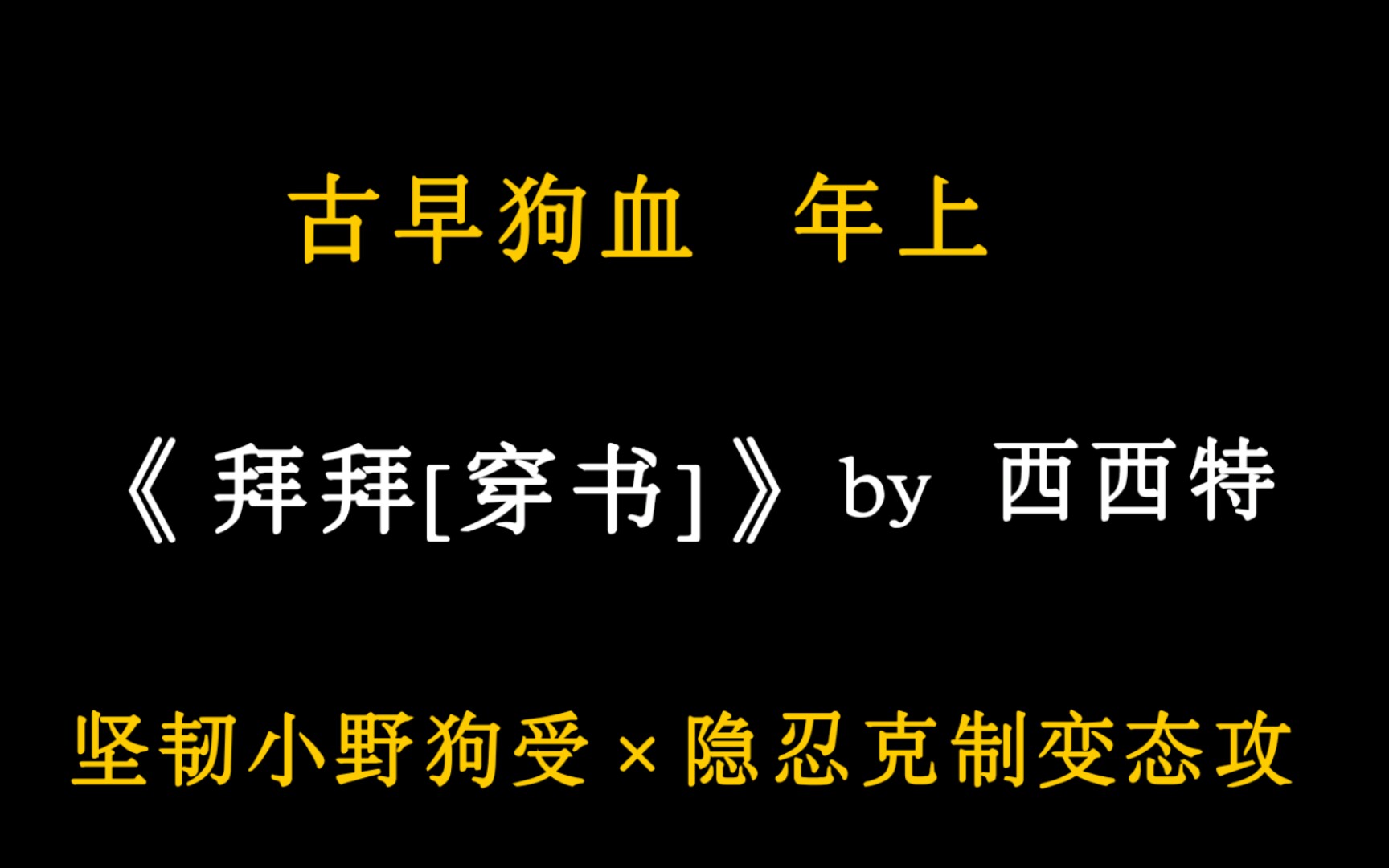 [图]【原耽推文·最新完结】古早狗血虐身甜宠小说《拜拜[穿书]》by西西特‖坚韧小野狗受×隐忍克制变态攻