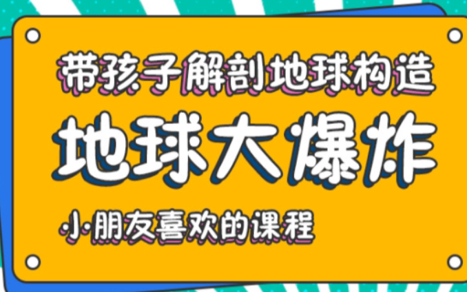 今天分享一门科学文化课程,我用橡皮泥制作了一个地球模型,非常适合小朋友学习地球的构造和层次.从地球表面的水、陆地云和雪,内部的岩石、岩浆、...