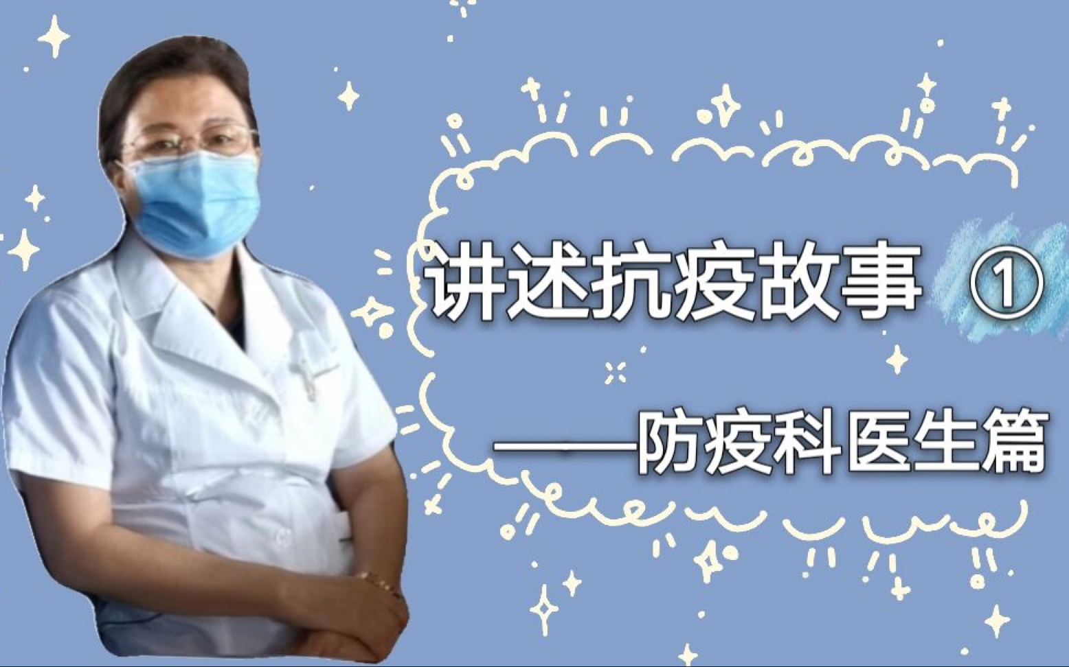 [图]发现我们身边的抗疫故事———采访1防疫科医生篇