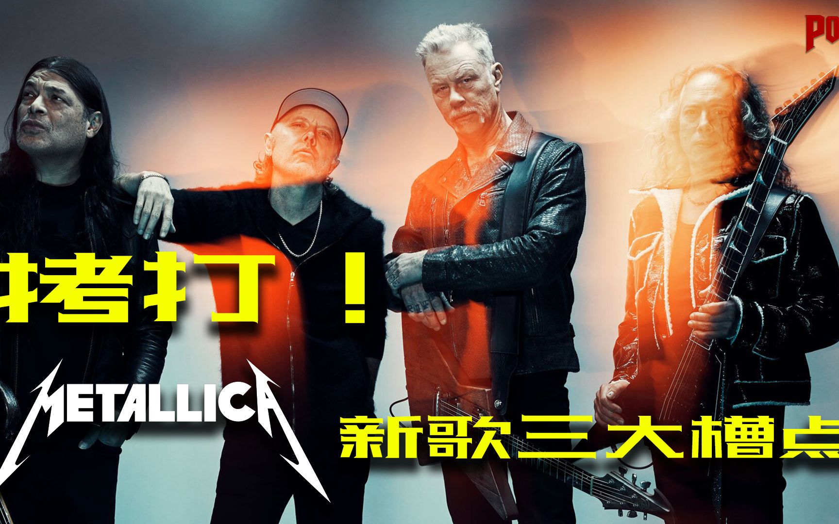 [图]拷打！Metallica新歌为何这么拉胯？【Piece Of Metal #1】