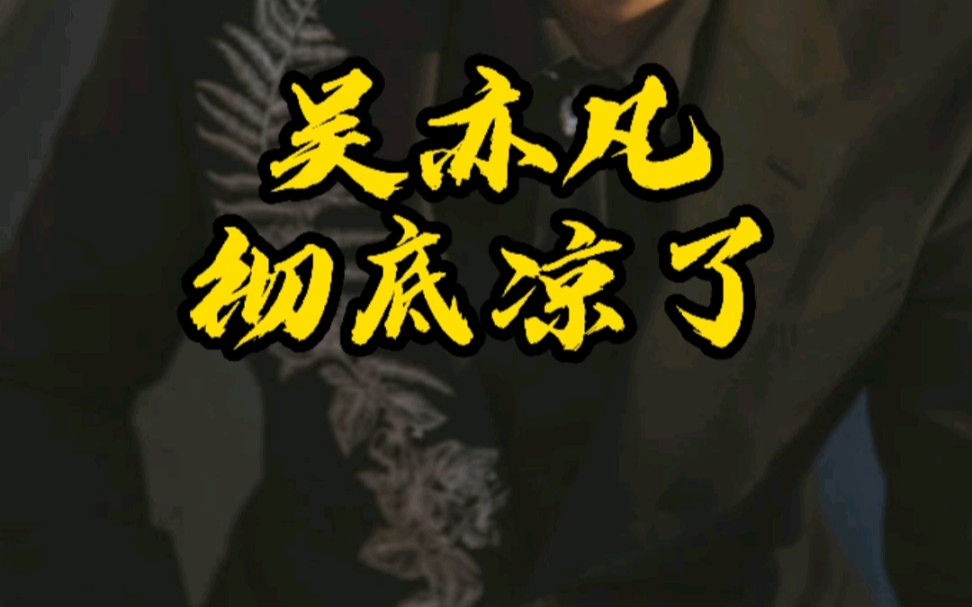 吴亦凡彻底凉了