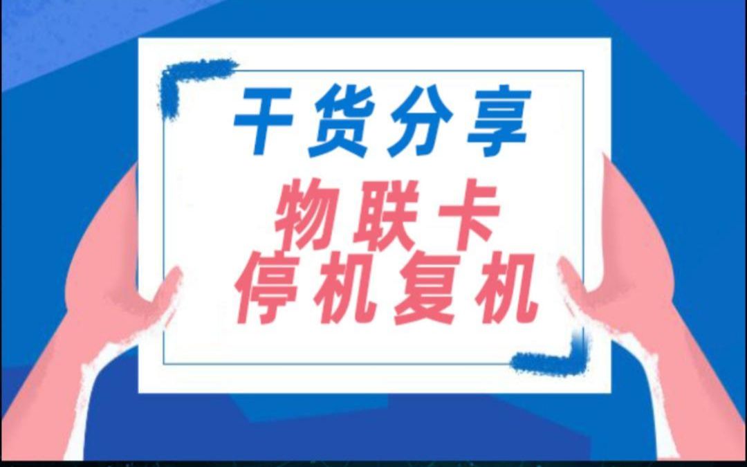 物联卡停机怎们办?如何复机哔哩哔哩bilibili