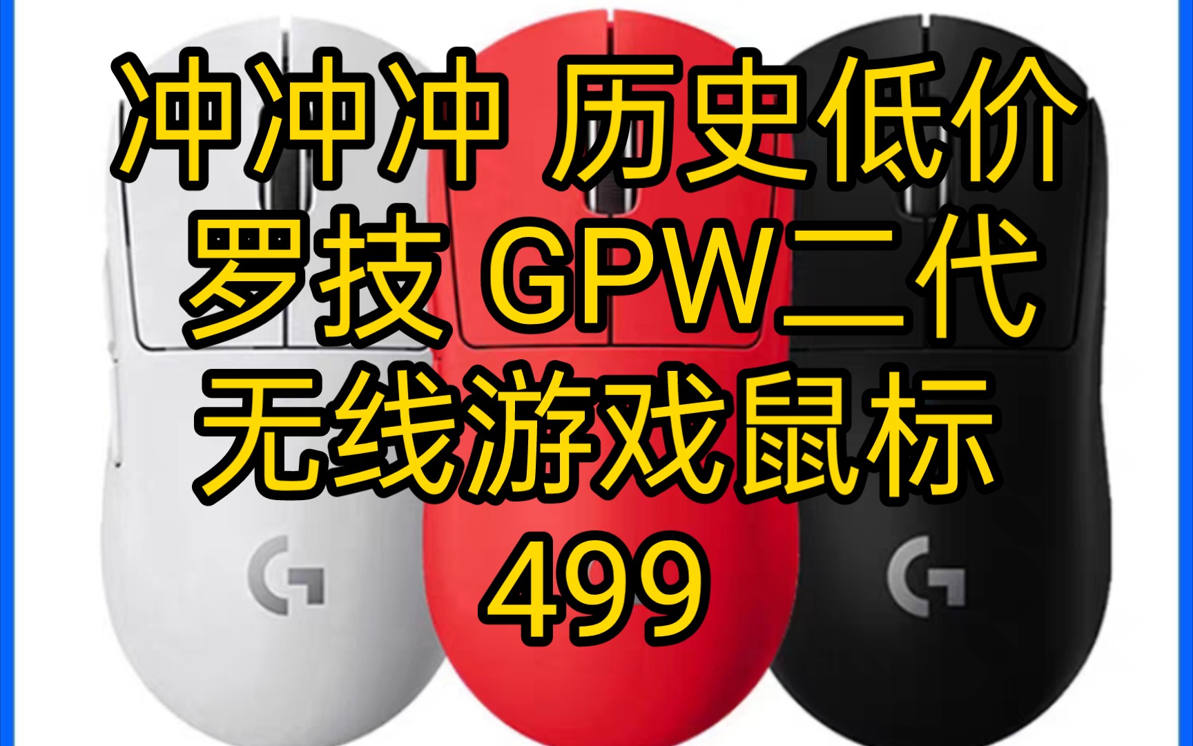 冲冲冲 历史低价 罗技GPW二代无线游戏鼠标499哔哩哔哩bilibili