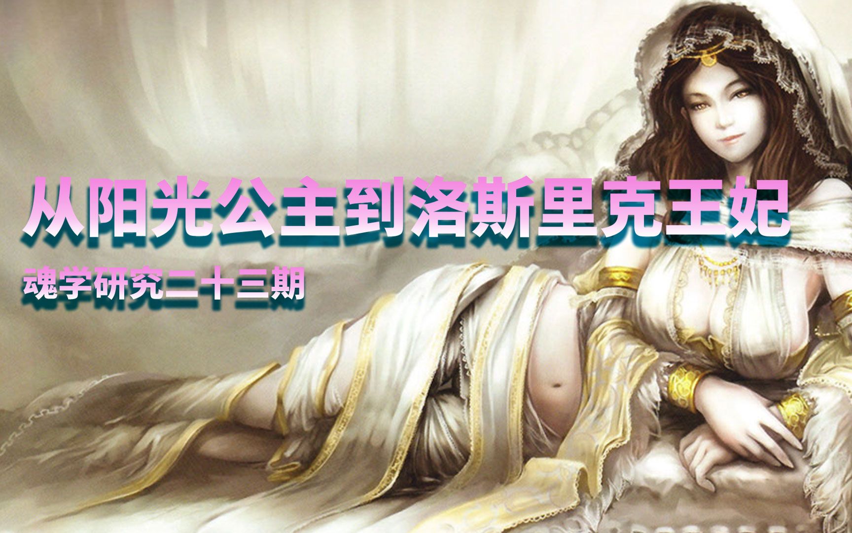 【魂学23】从阳光公主到洛斯里克王妃 黑暗之魂 dark souls 3