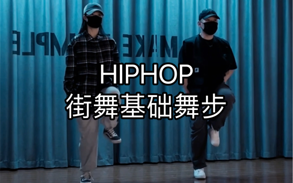 【松练习室】《imma get it》檀健次/hiphop脚步/hiphop基础舞步/街舞