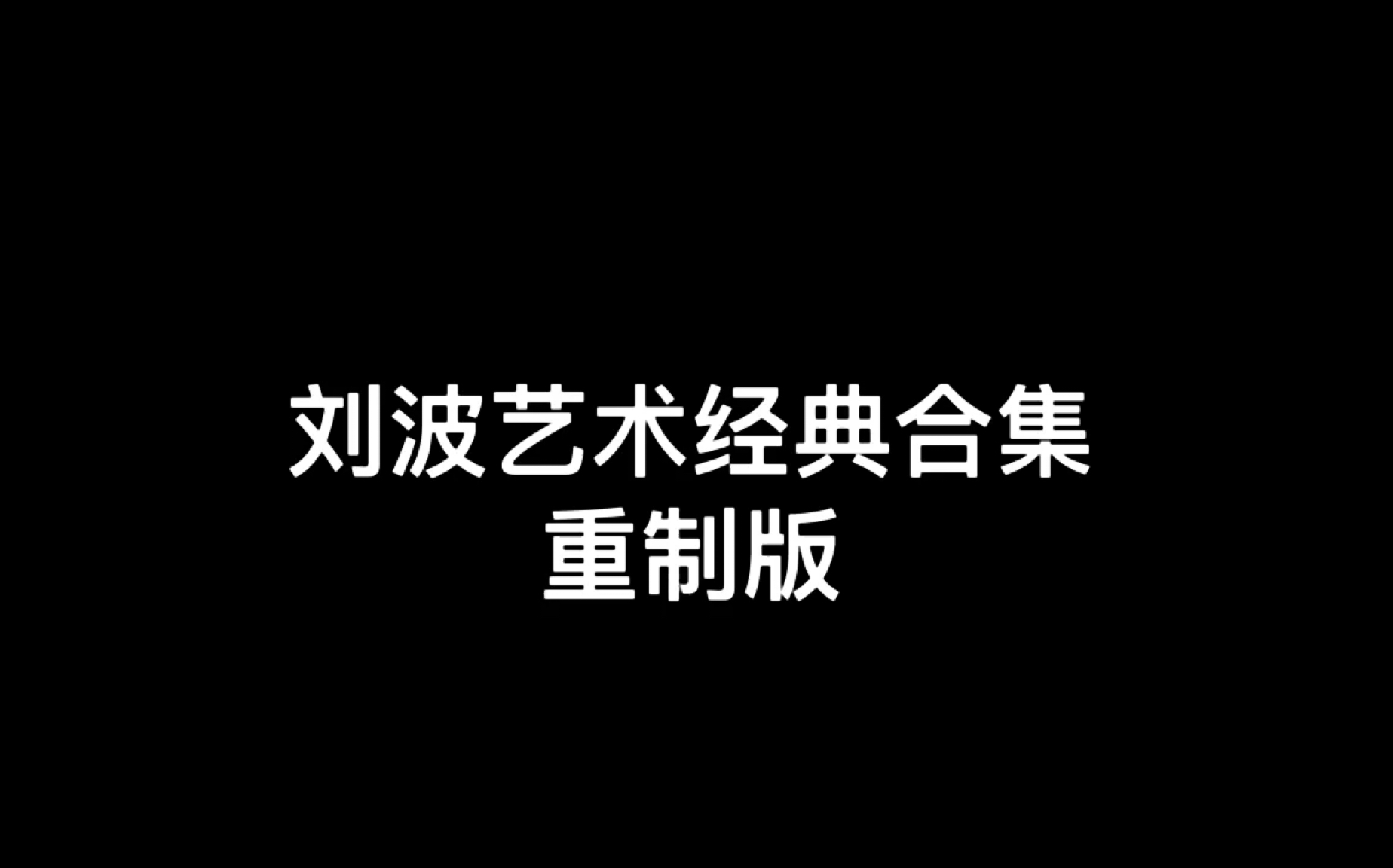 [刘波]药水哥艺术经典作品合集哔哩哔哩bilibili