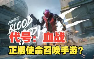 Download Video: 网易版使命召唤战区？比正版还像正版！《代号:血战》