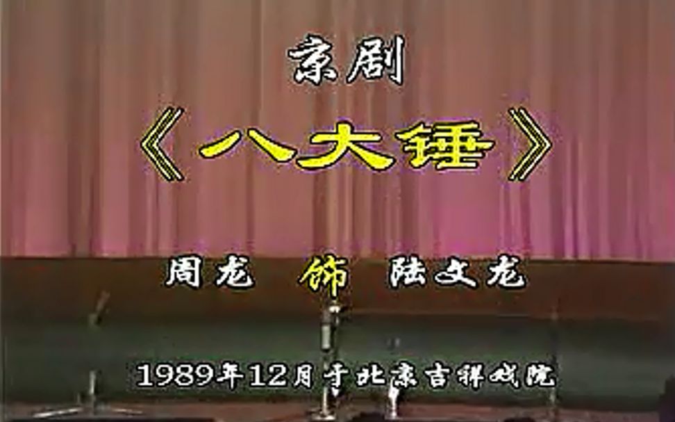 [图]【京剧】《八大锤》 周龙 1989年12月于北京吉祥剧院