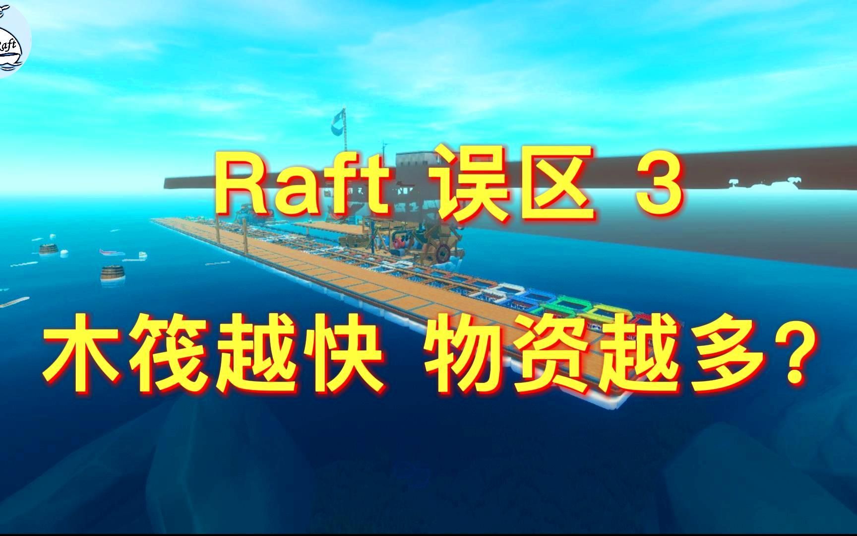 [图]《Raft》木筏求生误区3木筏越快，物资越多？如何轻松收集漂浮物？如何快速获取木板？