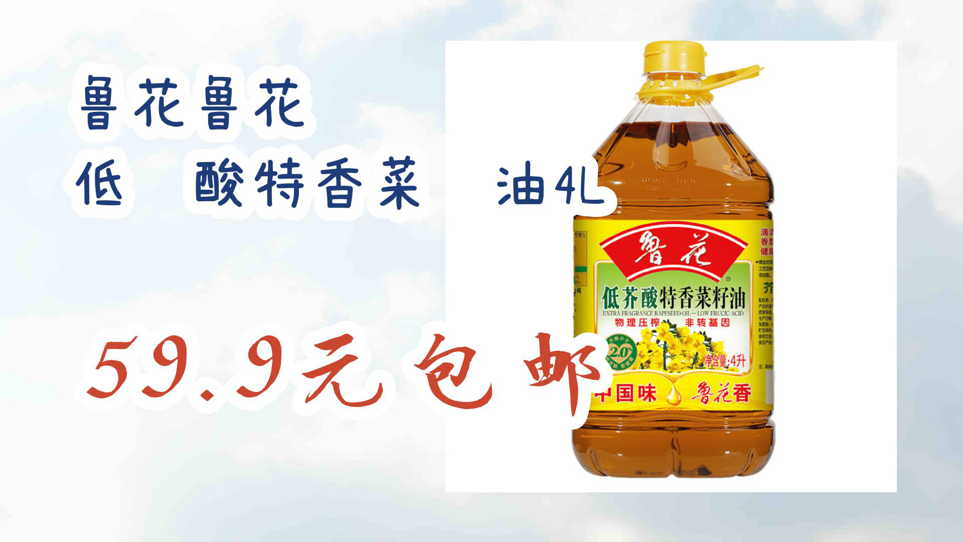 【京东】鲁花鲁花 低芥酸特香菜籽油4l 59.9元包邮