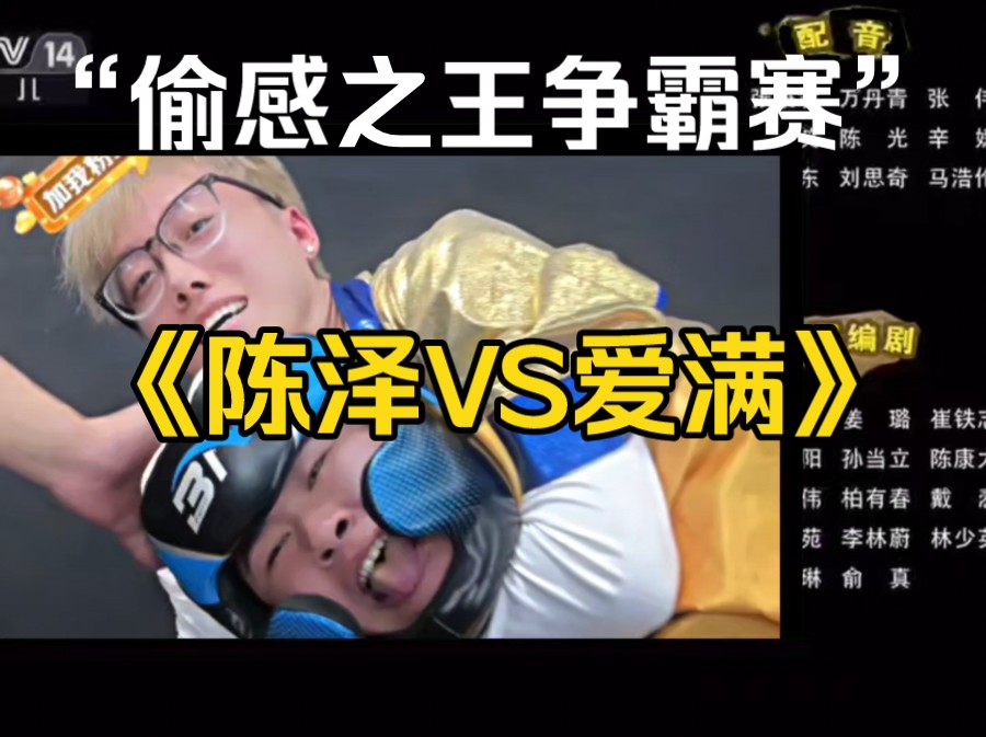 陈泽VS爱满,谁才是偷感之王哔哩哔哩bilibili