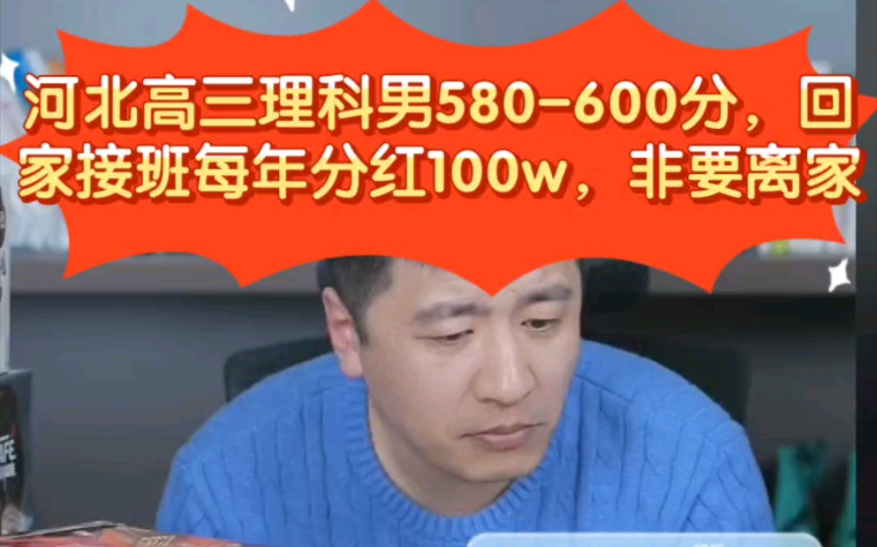 張雪峰:河北高三理科男580-600分,回家接班每年給他100w年薪,寧死不回